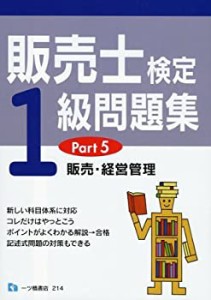 販売士検定1級問題集 Part5 (販売・経営管理)(中古品)