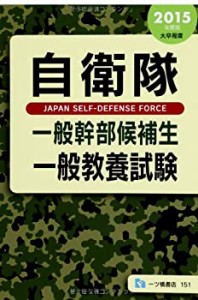 自衛隊一般幹部候補生 一般教養試験 2015年度版(中古品)