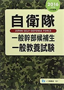 自衛隊一般幹部候補生 一般教養試験〈2016年度版〉(中古品)