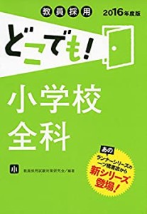 教員採用 どこでも! 小学校全科(2016年度版) (教員採用 どこでも! シリーズ(中古品)