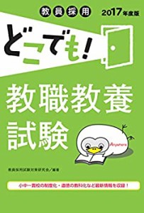 教員採用どこでも! 教職教養試験(2017年度版) (教員採用どこでも! シリーズ(中古品)