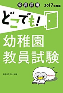 教員採用 どこでも! 幼稚園教員試験(2017年度版) (教員採用どこでも! シリ (中古品)