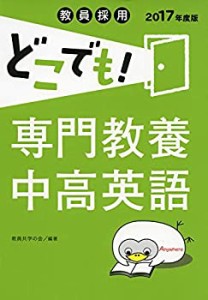 教員採用どこでも! 専門教養中高英語(2017年度版) (教員採用どこでも! シリ(中古品)