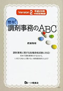 【平成28年4月改定準拠】簡単! 調剤事務のABC Version2(中古品)