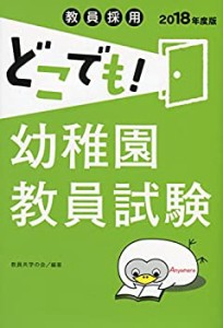 【2018年度版】教員採用 どこでも! 幼稚園教員試験 (教員採用どこでも! シ (中古品)