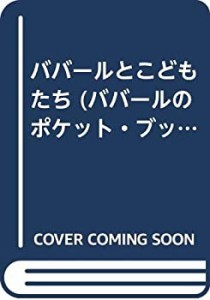 ババールとこどもたち (ババールのポケット・ブック)(中古品)