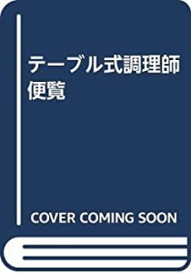 調理師便覧―テーブル式(中古品)