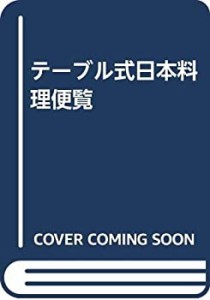 日本料理便覧―テーブル式(中古品)