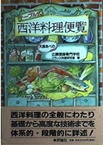 西洋料理便覧―テーブル式(中古品)