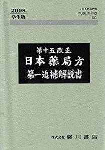 日本薬局方　第一追補解説書　第十五改正(中古品)