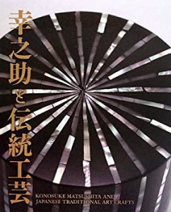 幸之助と伝統工芸 KONOSUKE MATSUSHITA AND JAPANESE TRADITIONAL ART CRAF(中古品)