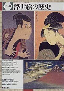 浮世絵の歴史(未使用 未開封の中古品)