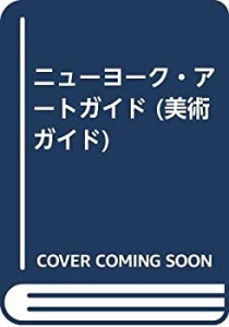 ニューヨーク・アートガイド (美術ガイド)(中古品)