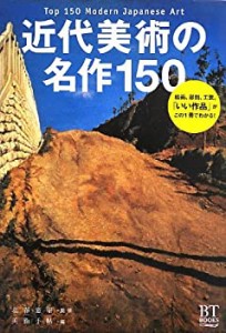 近代美術の名作150 Top 150 Modern Japanese Art (BT BOOKS)(中古品)