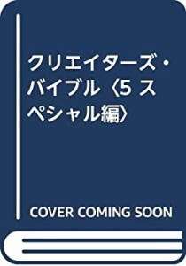 クリエイターズ・バイブル〈5 スペシャル編〉(中古品)