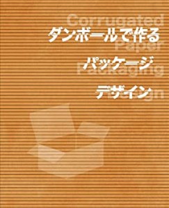 ダンボールで作るパッケージデザイン(未使用 未開封の中古品)