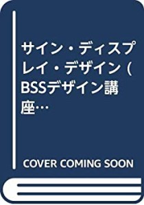 サイン・ディスプレイ・デザイン (BSSデザイン講座)(中古品)