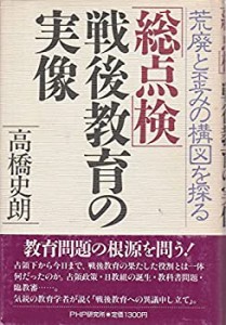 総点検・戦後教育の実像―荒廃と歪みの構図を探る(未使用 未開封の中古品)