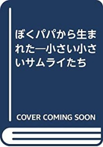 ぼくパパから生まれた―小さい小さいサムライたち(中古品)