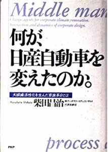 何が、日産自動車を変えたのか。―大組織活性化を生んだ意識革命とは(中古品)