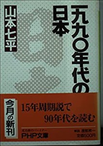 1990年代の日本 (PHP文庫)(中古品)