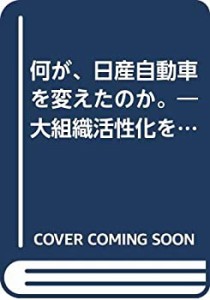 何が、日産自動車を変えたのか。―大組織活性化を生んだ意識革命とは(中古品)