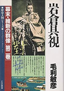 岩倉具視 (歴史人物シリーズ―幕末・維新の群像)(中古品)