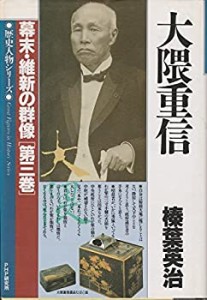 大隈重信 (歴史人物シリーズ―幕末・維新の群像)(中古品)