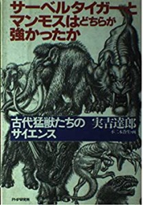 サーベルタイガーとマンモスはどちらが強かったか―古代猛獣たちのサイエン(中古品)