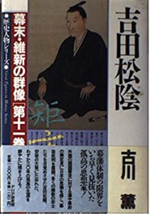 吉田松陰 (歴史人物シリーズ―幕末・維新の群像)(中古品)