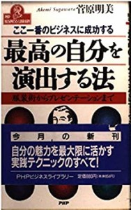 最高の自分を演出する法—ここ一番のビジネスに成功する 服装術からプレゼ (中古品)