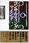 コンサルティング・マインド―ビジネスマンのためのコンサルタント能力養成(中古品)