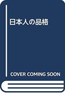 日本人の品格(中古品)