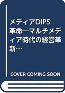 メディアDIPS革命―マルチメディア時代の経営革新ツール(中古品)