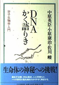 DNAかく語りき―分子生物学入門(中古品)