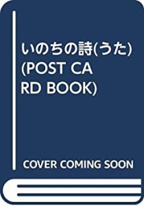 いのちの詩(うた) (POST CARD BOOK)(中古品)