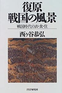 復原 戦国の風景―戦国時代の衣・食・住(中古品)