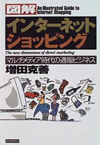 図解 インターネット・ショッピング―マルチメディア時代の通販ビジネス(中古品)