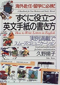 海外赴任・留学に必携!すぐに役立つ英文手紙の書き方―実例満載でスムーズ (中古品)