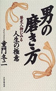 男の磨き方―歴史人物にみる人生の極意(中古品)