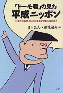 「ドーモ君」の見た平成ニッポン―『日本経済新聞』の4コマ漫画で読む平成 (中古品)