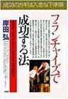 フランチャイズで成功する法—業種選び、加盟の手続きから資金計画、店舗経(中古品)