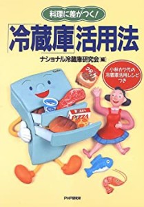 料理に差がつく!「冷蔵庫」活用法—小林カツ代の冷蔵庫活用レシピつき(中古品)