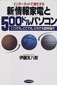 インターネットで進化する 新「情報家電」と500ドルパソコン―いつでも、ど(中古品)