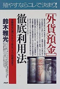 「外貨預金」徹底利用法―金融商品の選び方から上手なリスク回避法まで (PH(中古品)