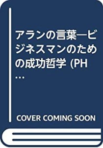 アランの言葉—ビジネスマンのための成功哲学 (PHP文庫)(中古品)