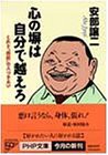 心の塀は自分で越えろ—これぞ“男前”の人づきあい (PHP文庫)(中古品)