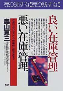 良い在庫管理・悪い在庫管理―在庫の合わせ方から効率的な削減法まで (PHP (中古品)