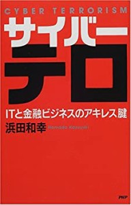 サイバーテロ―ITと金融ビジネスのアキレス腱(中古品)