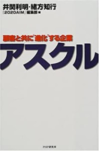 アスクル―顧客と共に“進化”する企業(中古品)